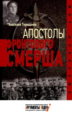 Анатолий Терещенко Апостолы фронтового Смерша обложка книги