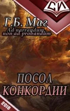 Г Маг Посол Конкордии [СИ] обложка книги