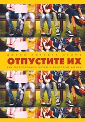 Джули Литкотт-Хеймс - Отпустите их