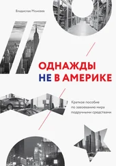Владислав Моисеев - Однажды не в Америке