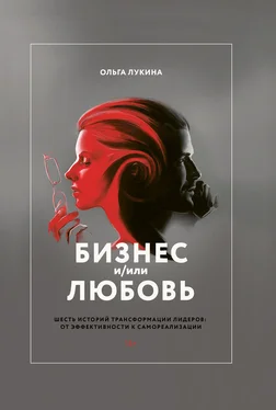 Ольга Лукина Бизнес и/или любовь обложка книги