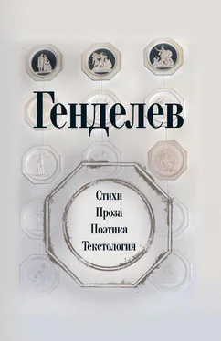 Михаил Генделев Генделев: Стихи. Проза. Поэтика. Текстология (сборник) обложка книги