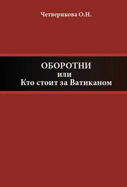 Ольга Четверикова Оборотни, или Кто стоит за Ватиканом обложка книги