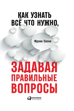 Фрэнк Сесно Как узнать всё, что нужно, задавая правильные вопросы обложка книги