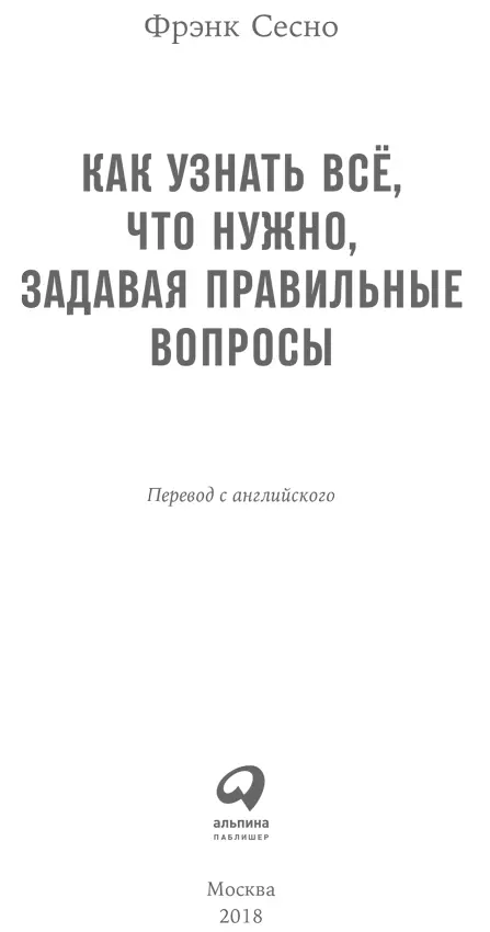 Фрэнк Сесно Как узнать всё что нужно задавая правильные вопросы Переводчик - фото 1