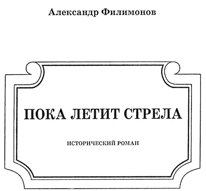 ЧАСТЬ ПЕРВАЯ Глава 1 Велика прекрасна и обильна плодами земными Русь - фото 3