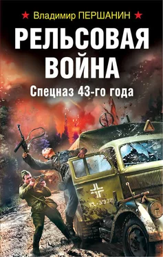 Владимир Першанин Рельсовая война. Спецназ 43-го года