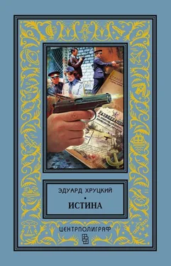 Эдуард Хруцкий Истина (сборник) обложка книги