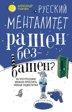 Александр Томчин Русский менталитет. Рашен – безбашен? За что русским можно простить любые недостатки обложка книги