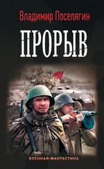 Владимир Поселягин - Прорыв