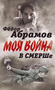 Фёдор Абрамов В СМЕРШе. Записки контрразведчика обложка книги