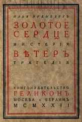 Илья Эренбург - Золотое сердце. Ветер