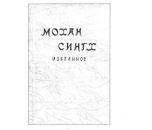 Из книги Зеленые листья Зеленые листья Мы только листья и ничьи Глаза - фото 17