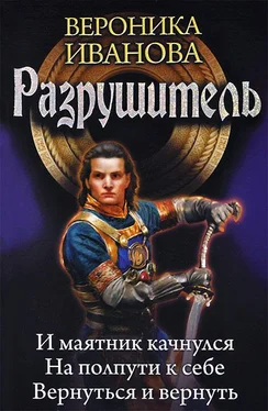 Вероника Иванова Разрушитель: И маятник качнулся… На полпути к себе. Вернуться и вернуть обложка книги