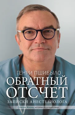 Генри Джей Пшибыло Обратный отсчет. Записки анестезиолога обложка книги