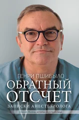 Генри Джей Пшибыло - Обратный отсчет. Записки анестезиолога