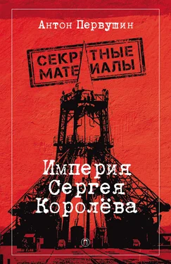 Антон Первушин Империя Сергея Королёва обложка книги