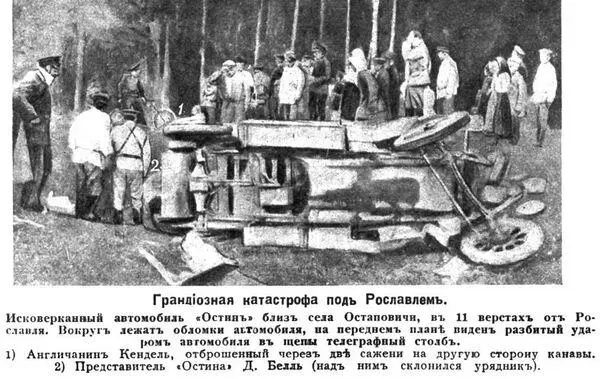 Иллюстрация из журнала Огонек с информацией об аварии под Рославлем Остина - фото 21