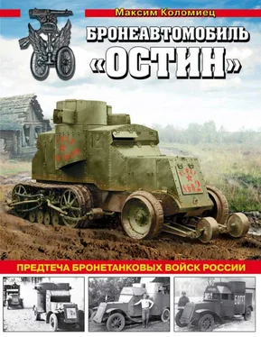 Максим Коломиец Бронеавтомобиль «Остин». Предтеча бронетанковых войск России обложка книги