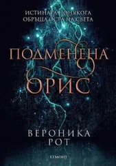 Вероника Рот - Подменена орис