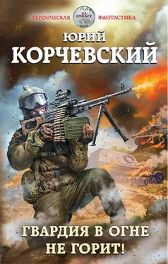 Юрий Корчевский Гвардия в огне не горит! обложка книги