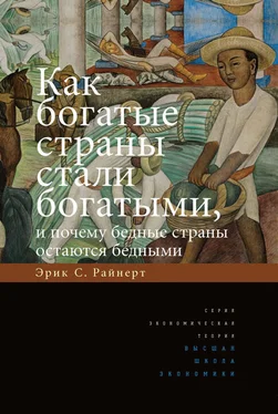 Эрик Райнерт Как богатые страны стали богатыми обложка книги