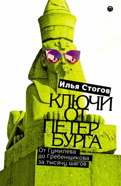 Илья Стогов Ключи от Петербурга. От Гумилева до Гребенщикова за тысячу шагов обложка книги