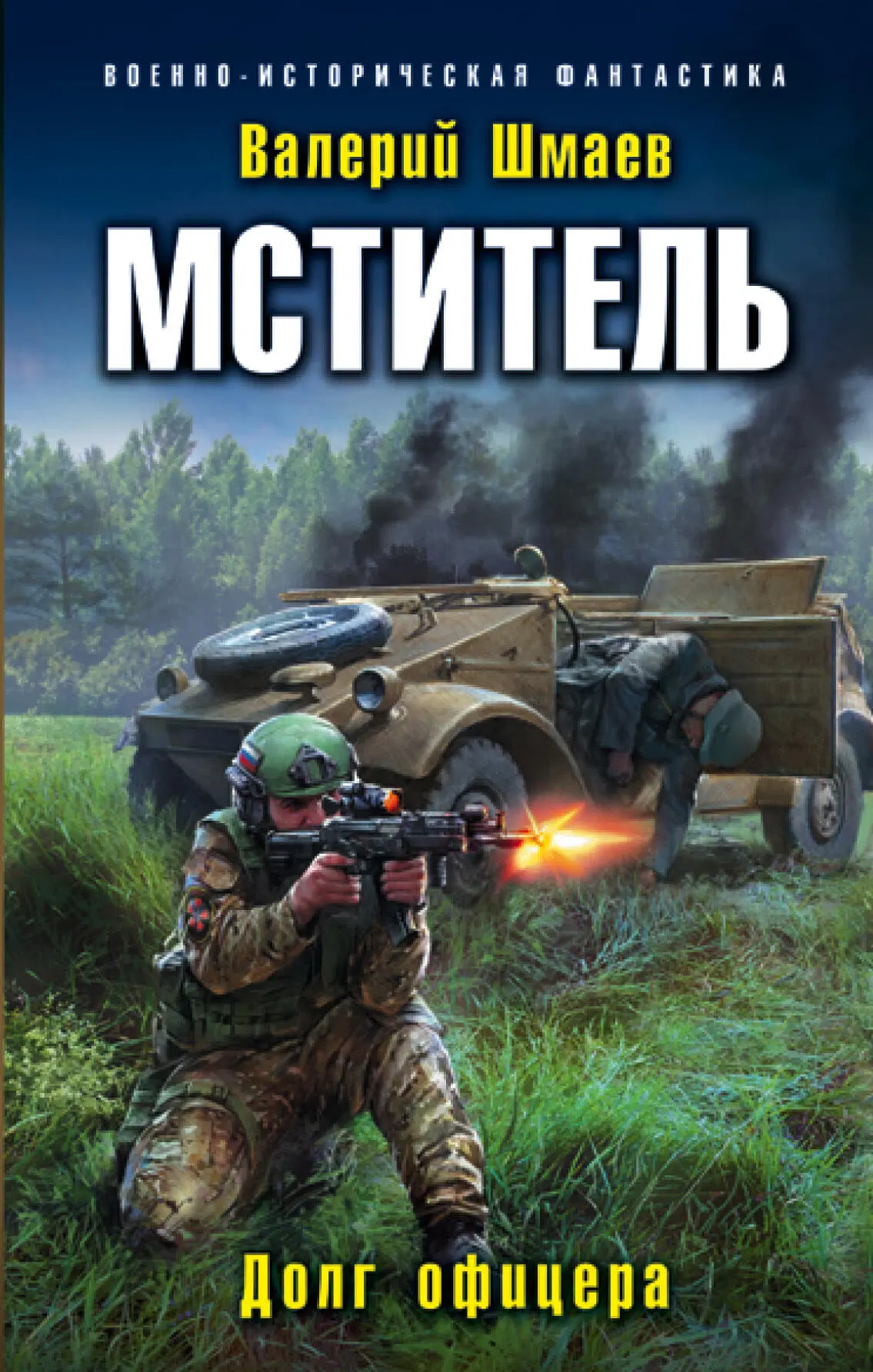 Валерий Шмаев: Мститель. Долг офицера [litres] читать онлайн бесплатно