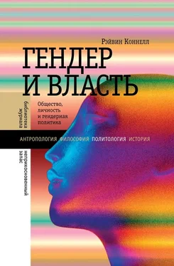 Рэйвин Коннелл Гендер и власть. Общество, личность и гендерная политика обложка книги