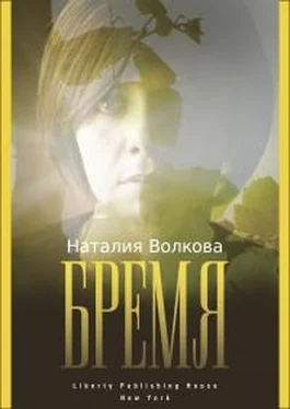 Наталия Волкова Бремя: История Одной Души обложка книги