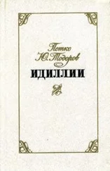 Петко Тодоров - Идиллии