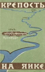 Виктор Дорофеев - Крепость на Яике