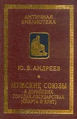 Юрий Андреев - Мужские союзы в дорийских городах-государствах (Спарта и Крит)