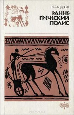 Юрий Андреев Раннегреческий полис (гомеровский период) обложка книги