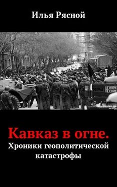 Илья Рясной Кавказ в огне. Хроники геополитической катастрофы обложка книги