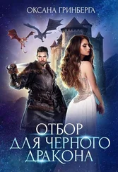 Оксана Гринберга - Отбор для Черного дракона