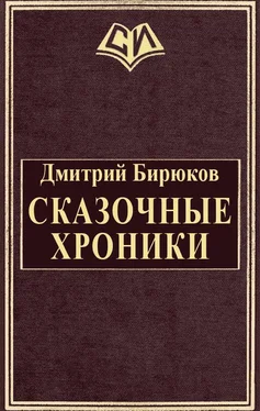 Дмитрий Бирюков Сказочные хроники обложка книги