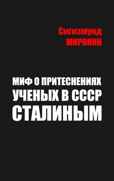 Сигизмунд Миронин Миф о притеснениях учёных в СССР Сталиным обложка книги