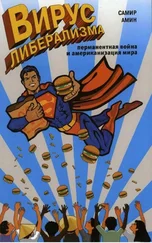 Самир Амин - Вирус либерализма - перманентная война и американизация мира