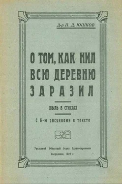 П Юшков О том, как Нил всю деревню заразил (быль в стихах) обложка книги