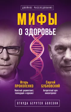 Сергей Бубновский Мифы о здоровье. Откуда берутся болезни обложка книги