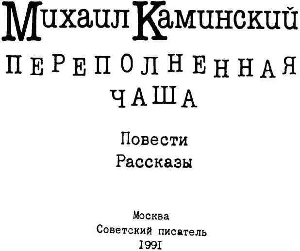 ГРАЦИЯ ИЛИ ПЕРИОД ПОЛУРАСПАДА Повесть Глава первая 1 И куда тебя несет - фото 2