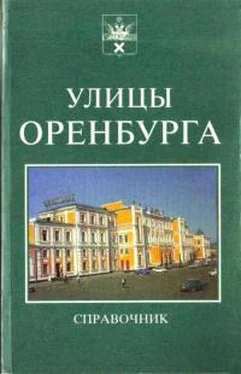 Виктор Дорофеев Справочник. Улицы Оренбурга. обложка книги