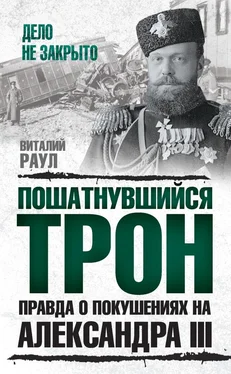 Виталий Раул Пошатнувшийся трон. Правда о покушениях на Александра III обложка книги