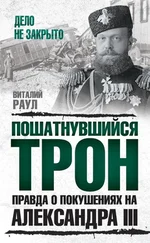 Виталий Раул - Пошатнувшийся трон. Правда о покушениях на Александра III