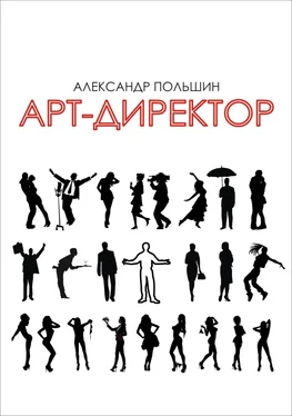 Александр Польшин Арт-директор обложка книги