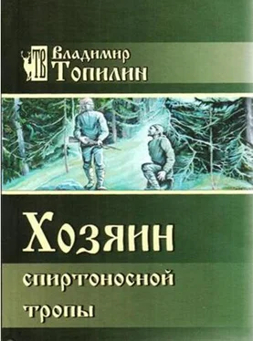 Владимир Топилин Хозяин Спиртоносной тропы обложка книги