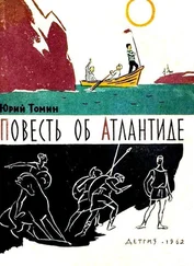 Юрий Томин - Повесть об Атлантиде [с иллюстрациями]