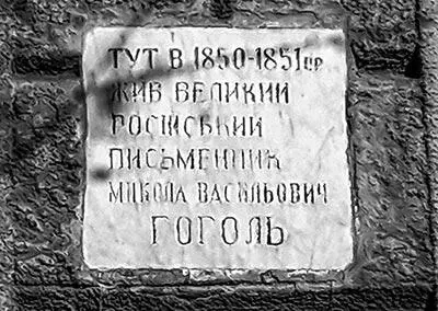 Старая мемориальная доска Н В Гоголю Новая мемориальная доска Н В Гоголю - фото 100