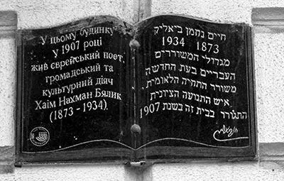 Мемориальная доска Хаиму Нахману Бялику Содержание сборника Тарусские - фото 110